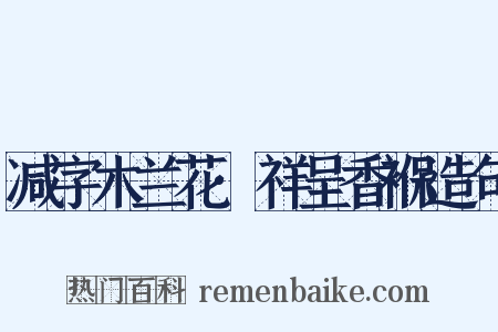 减字木兰花·祥呈香褓造句是什么意思的图片